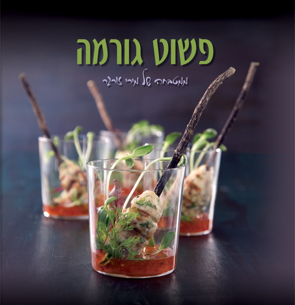 פשוט גורמה