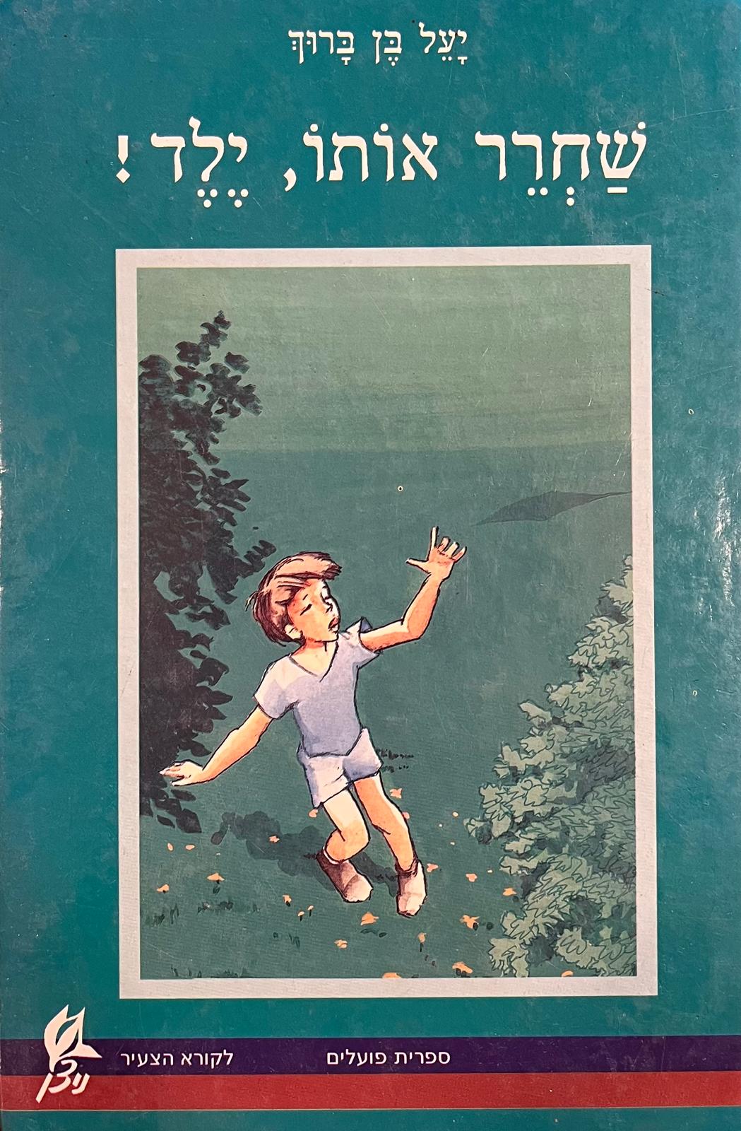 שחרר אותו, ילד!