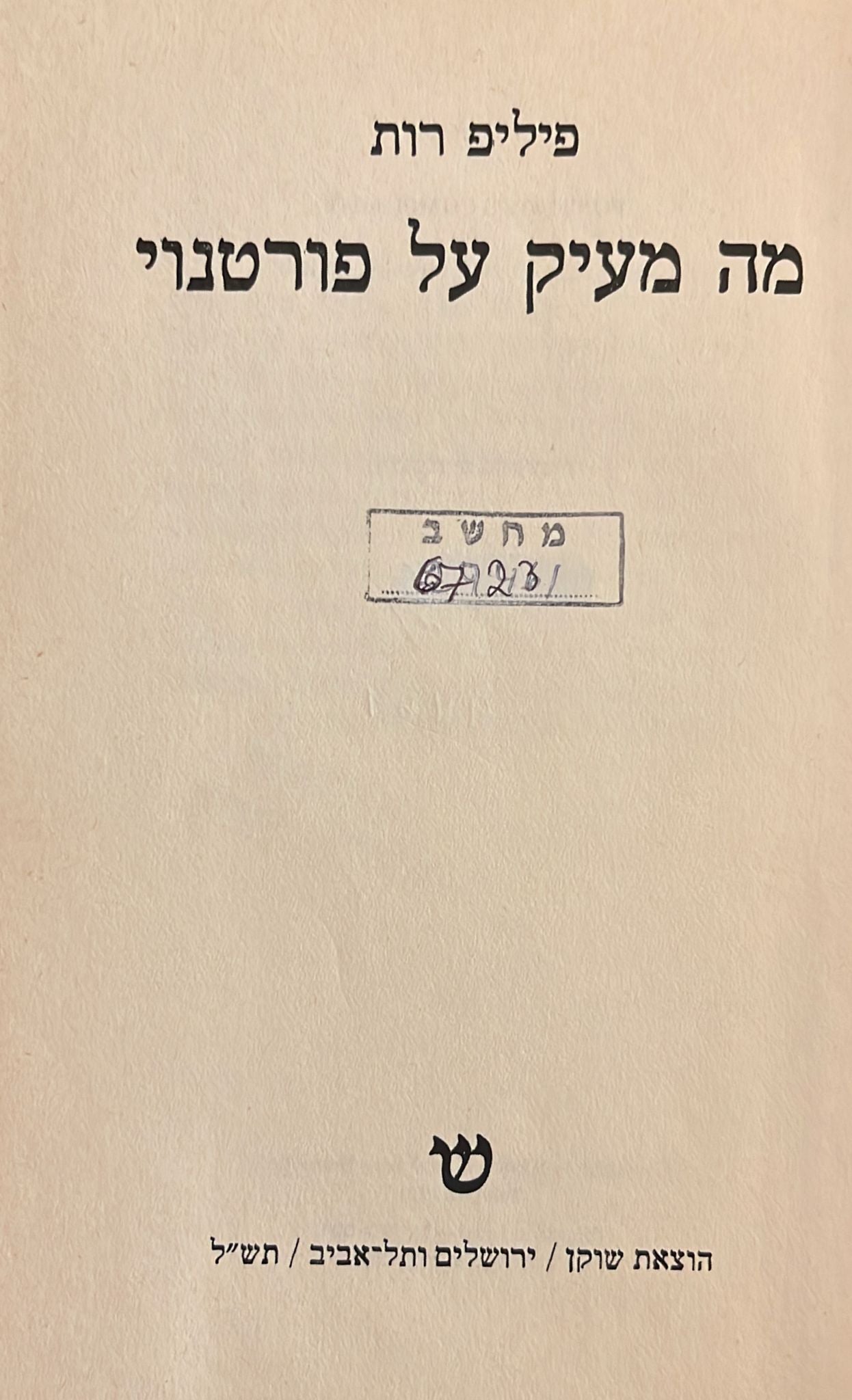 מה מעיק על פורטנוי