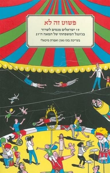 פשוט זה לא