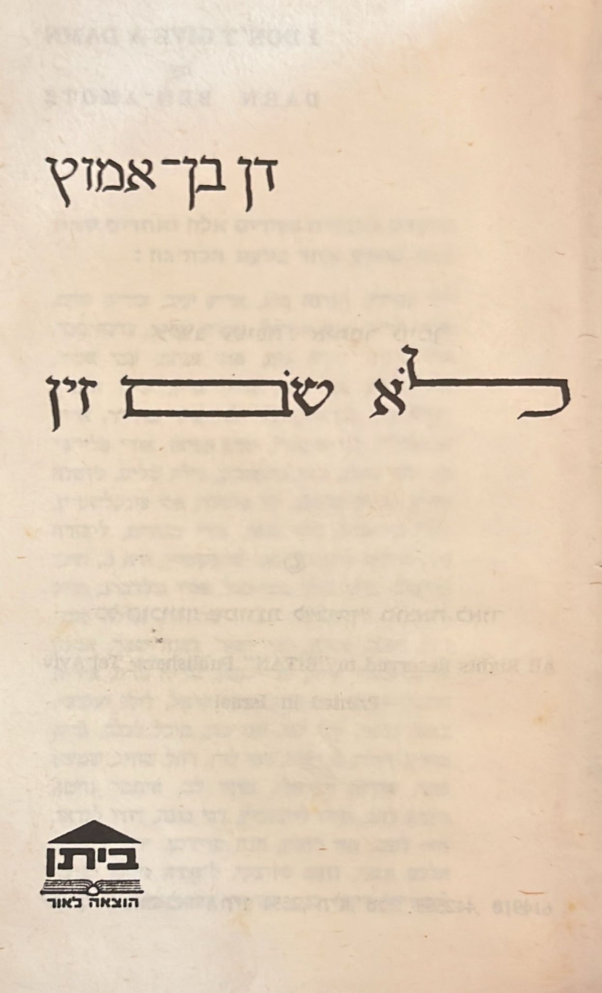 לא שם זין