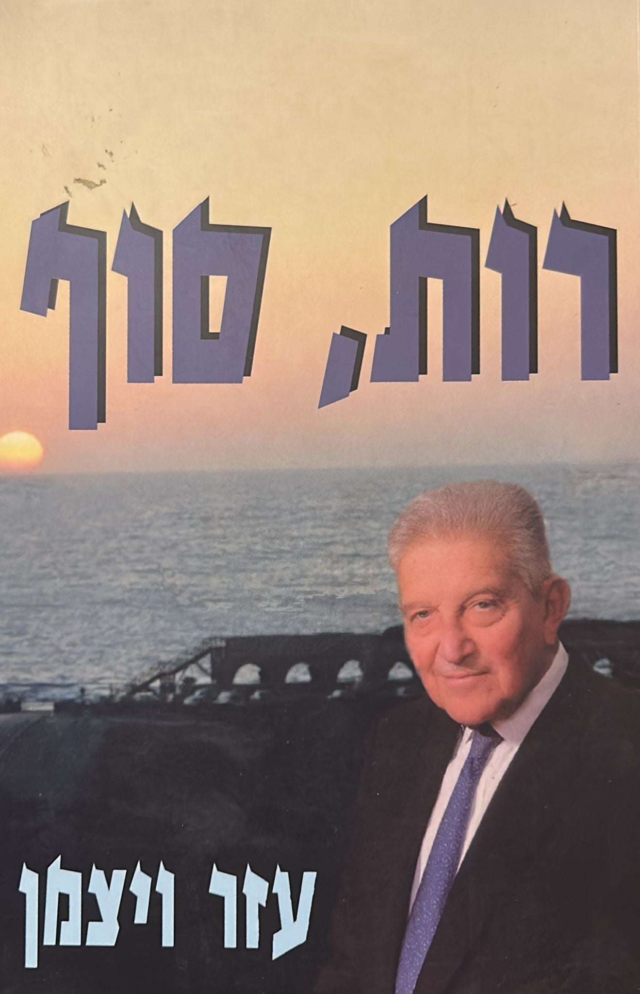 רות, סוף