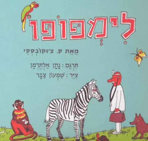 לימפופו