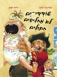 שודדי ים לא מחליפים חיתולים