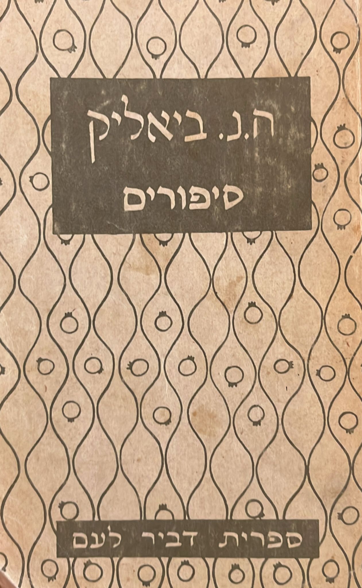 ח. נ. ביאליק : סיפורים