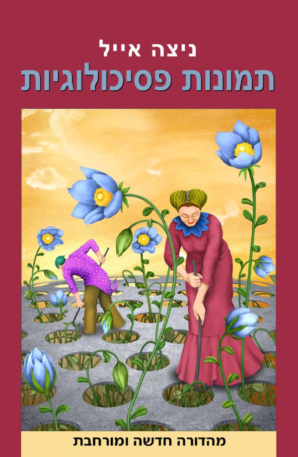 תמונות פסיכולוגיות