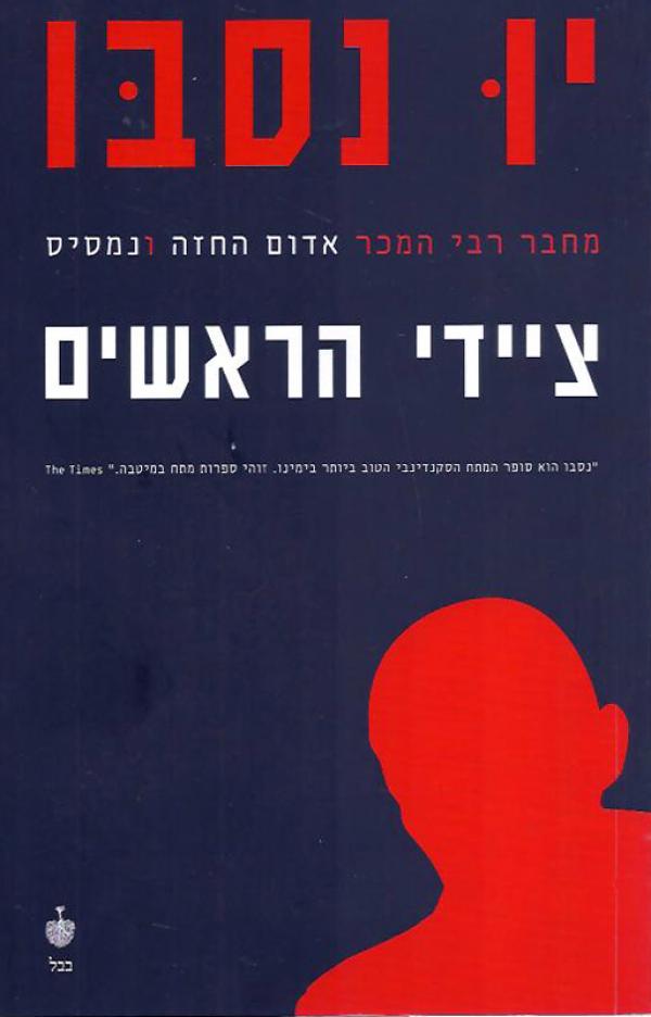 ציידי הראשים