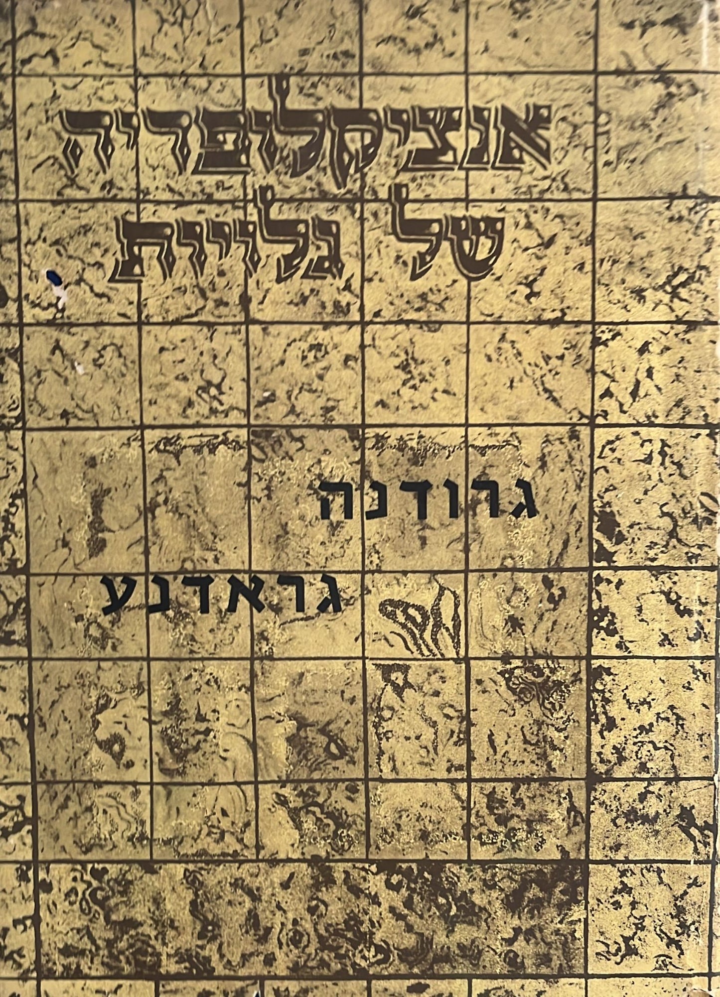 אנציקלופדיה של גלויות : גרודנה גראדנע - כרך תשיעי