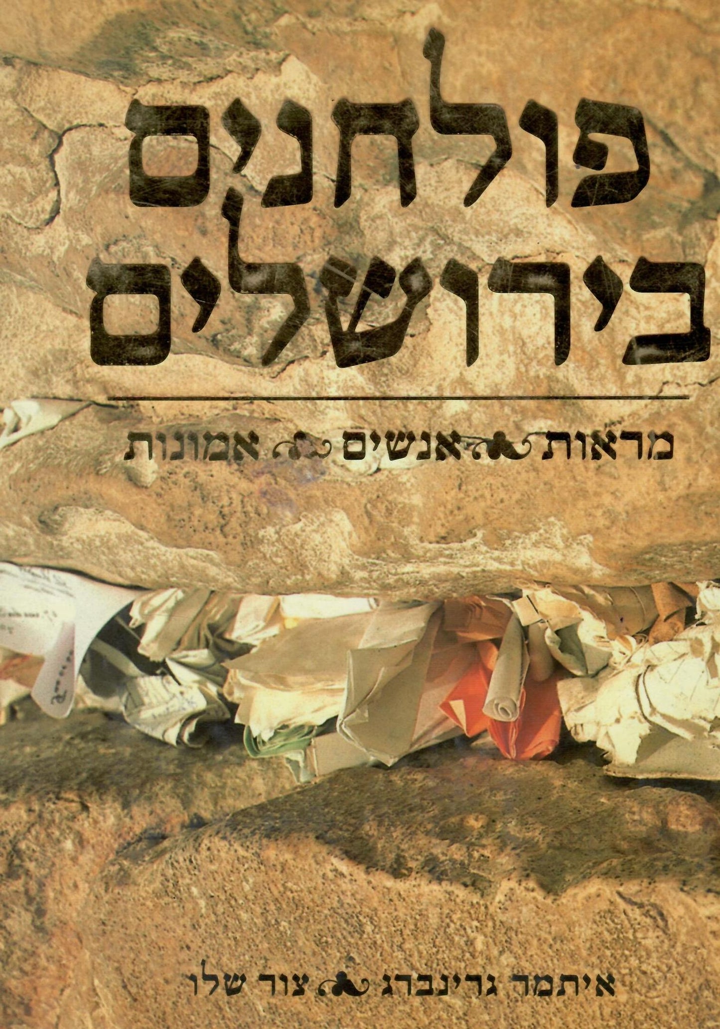 פולחנים בירושלים