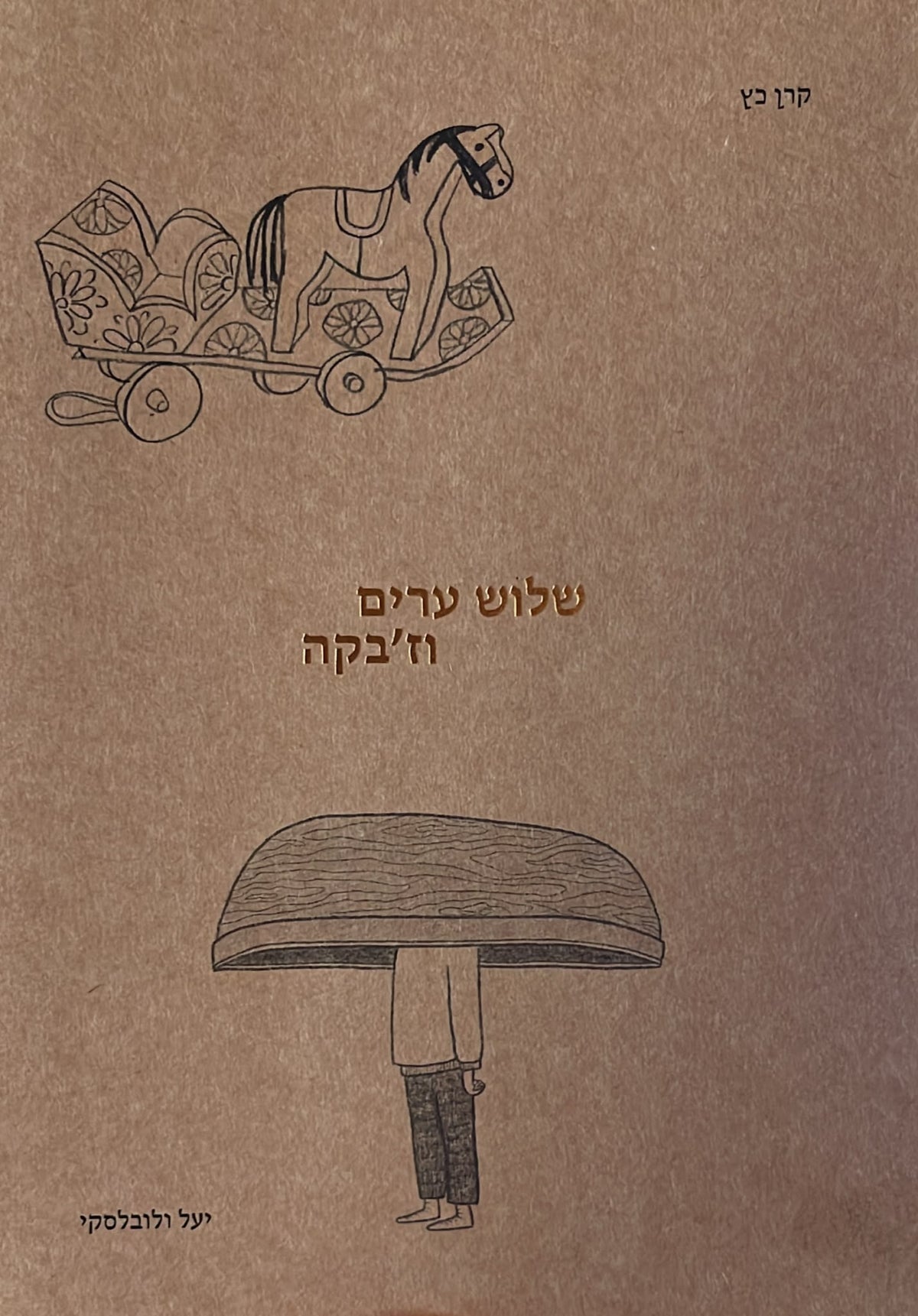 שלוש ערים וז'בקה