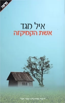 אשת הקמיקזה