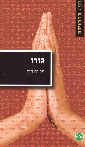 גורו