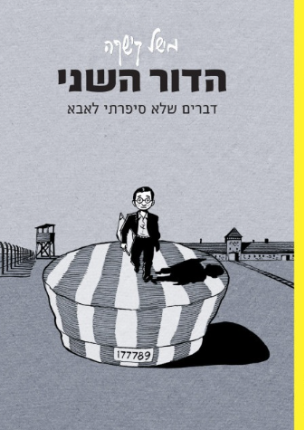 הדור השני : דברים שלא סיפרתי לאבא