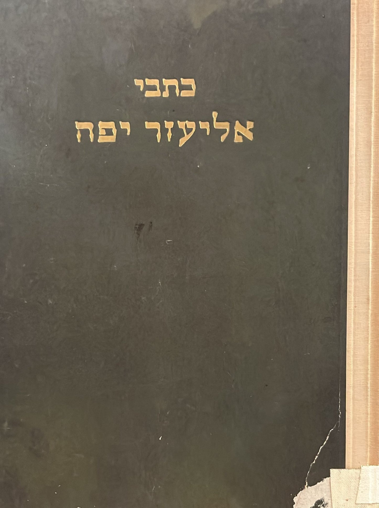 כתבי אליעזר יפה כרך שני