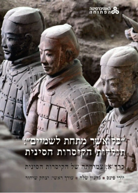 כל אשר מתחת לשמיים : תולדות הקיסרות הסינית - כרך א'