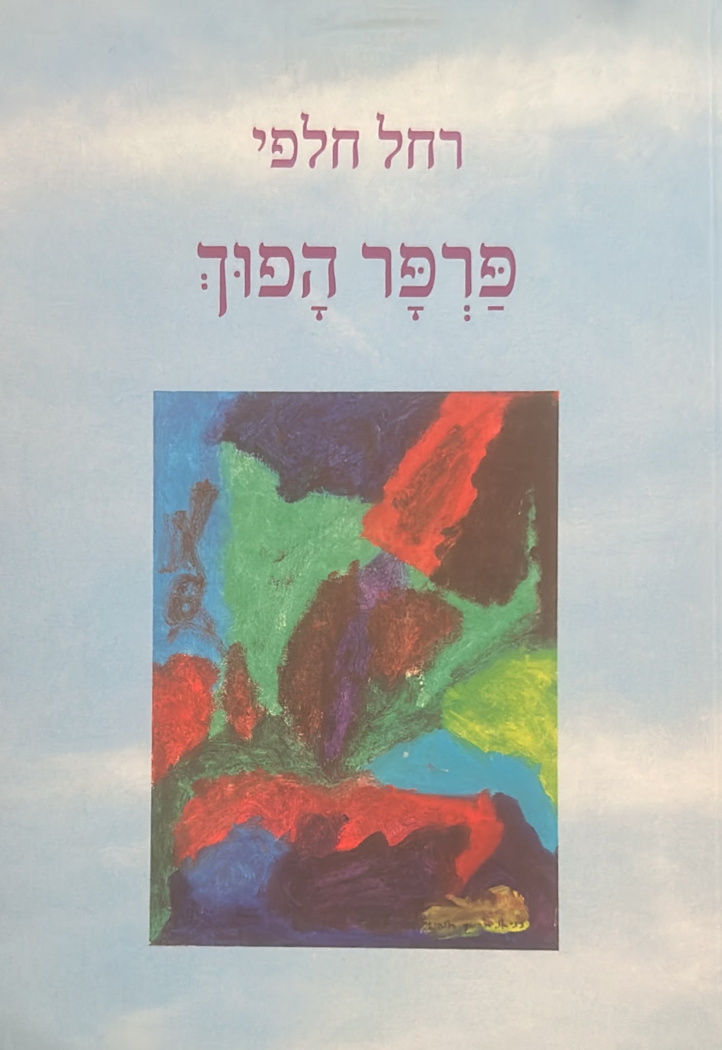 פרפר הפוך