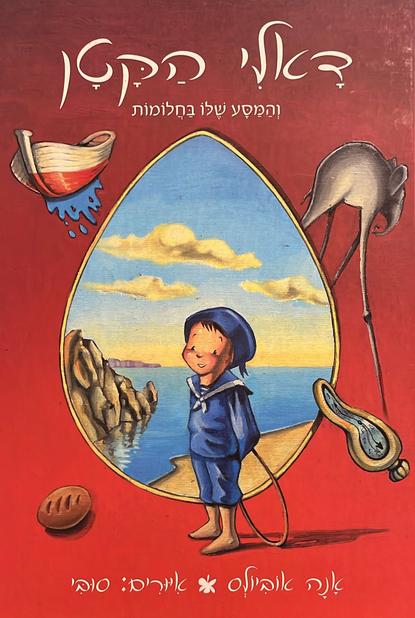 דאלי הקטן והמסע שלו בחלומות