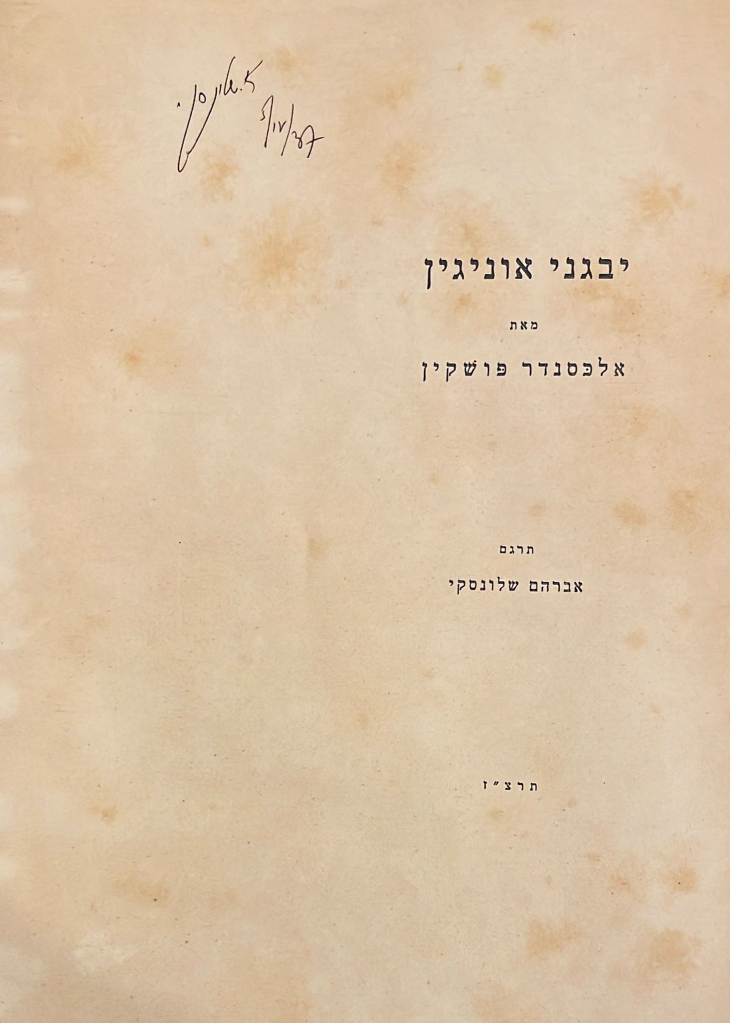 יבגני אוניגין - חתום בידי אברהם שלונסקי