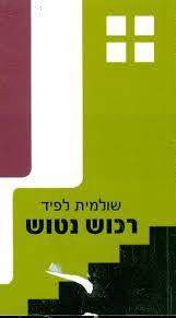 רכוש נטוש