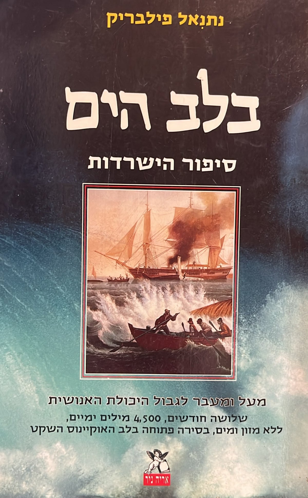 בלב הים