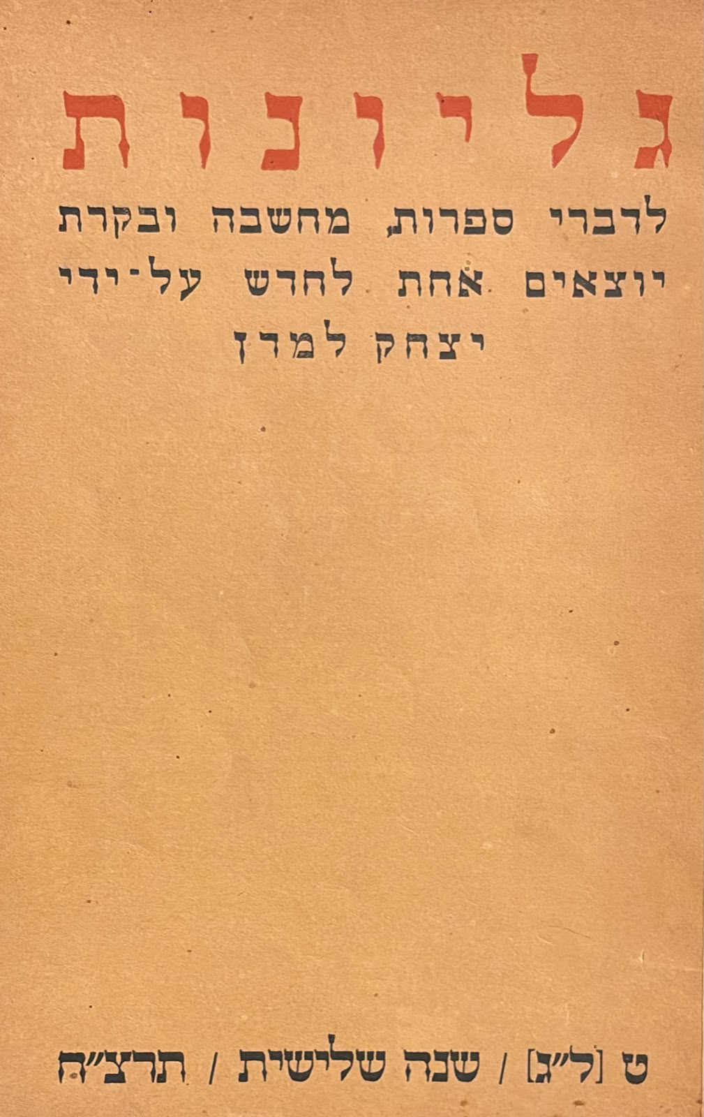 כתב עת גליונות - חוברת 33