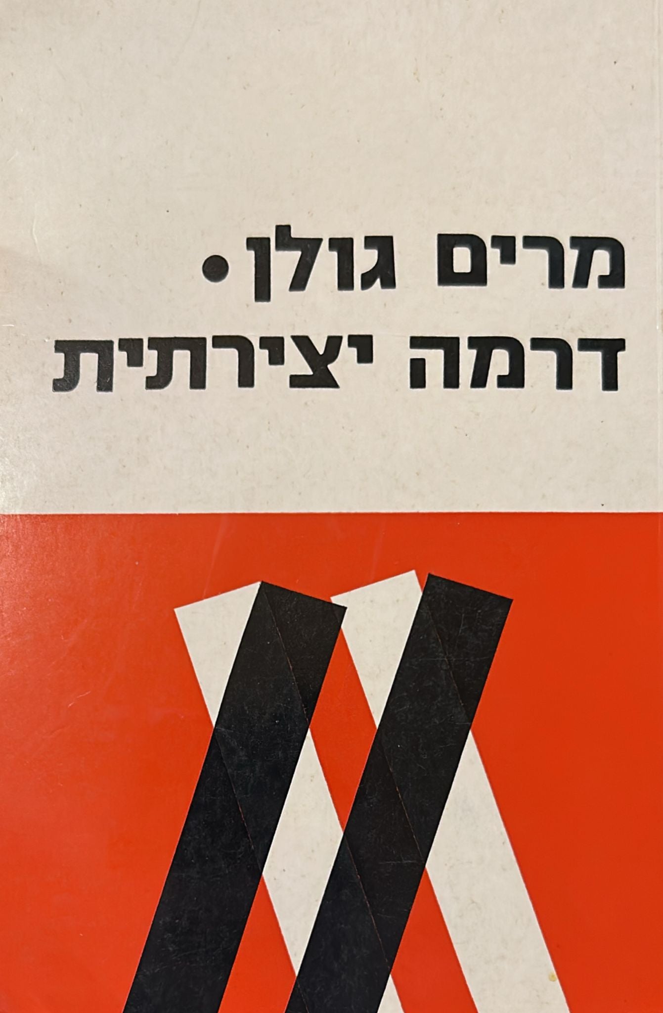 דרמה יצרתית