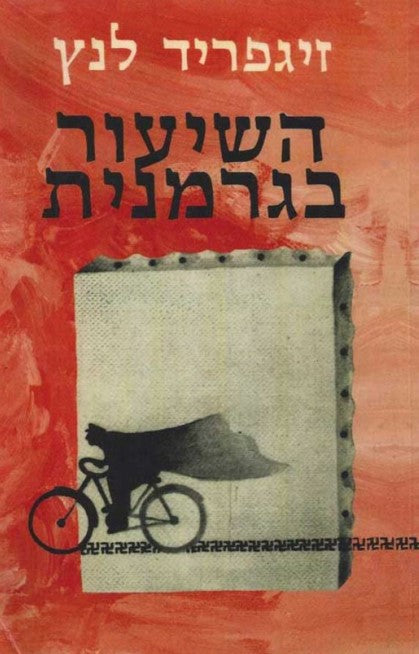 השיעור בגרמנית