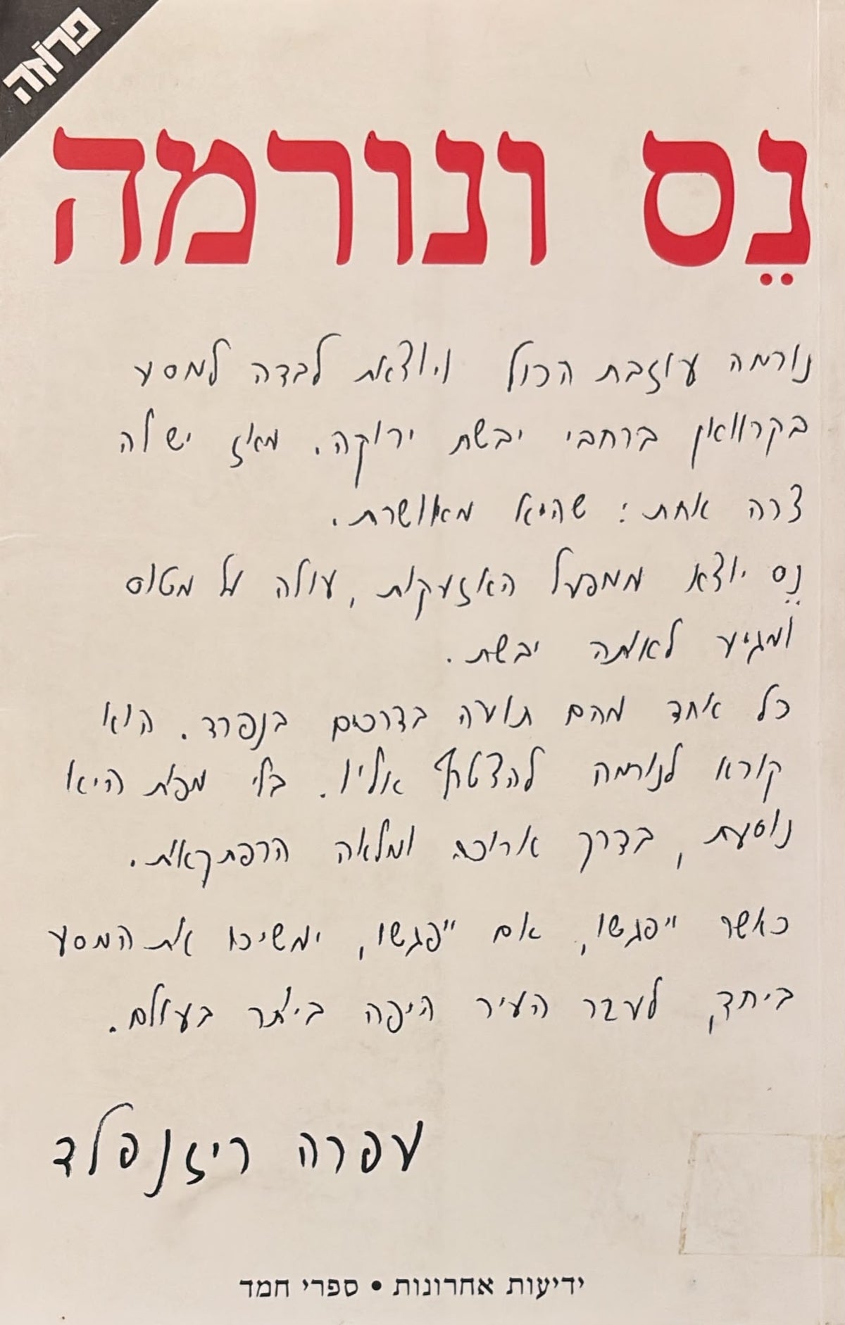 נס ונורמה