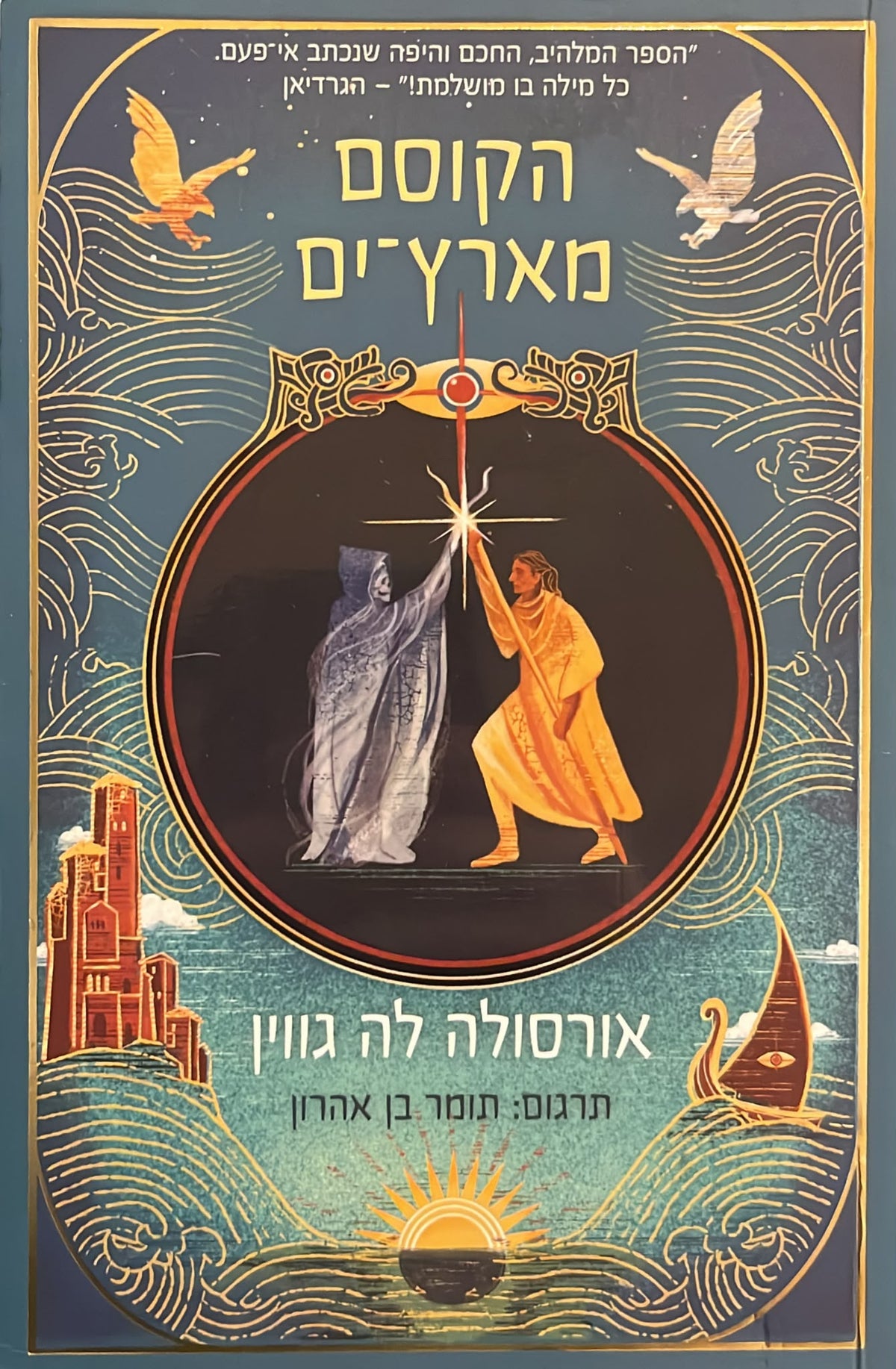 הקוסם מארץ ים - מהדורה חדשה