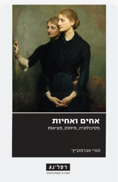 אחים ואחיות