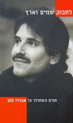 לחבוק שמים וארץ - תורת השחרור של אנדרו כהן