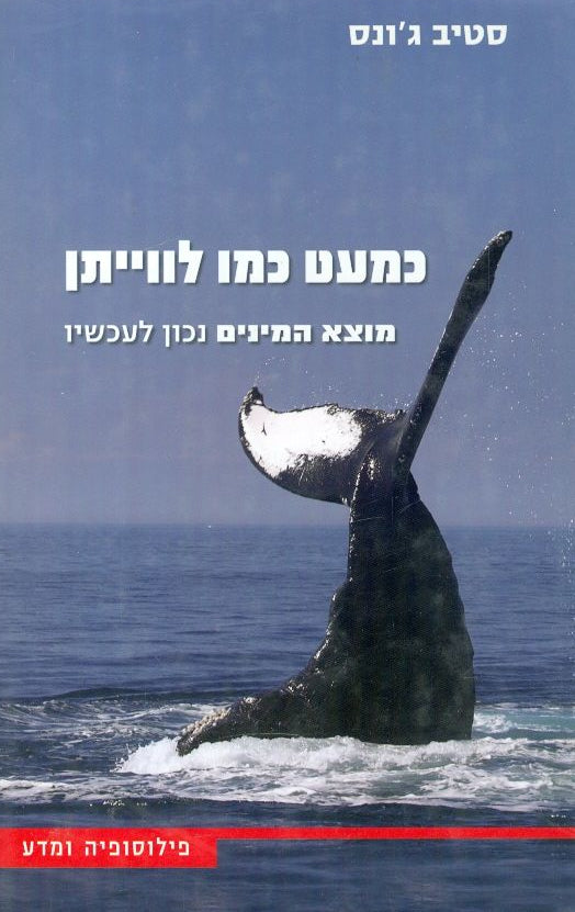 כמעט כמו לווייתן