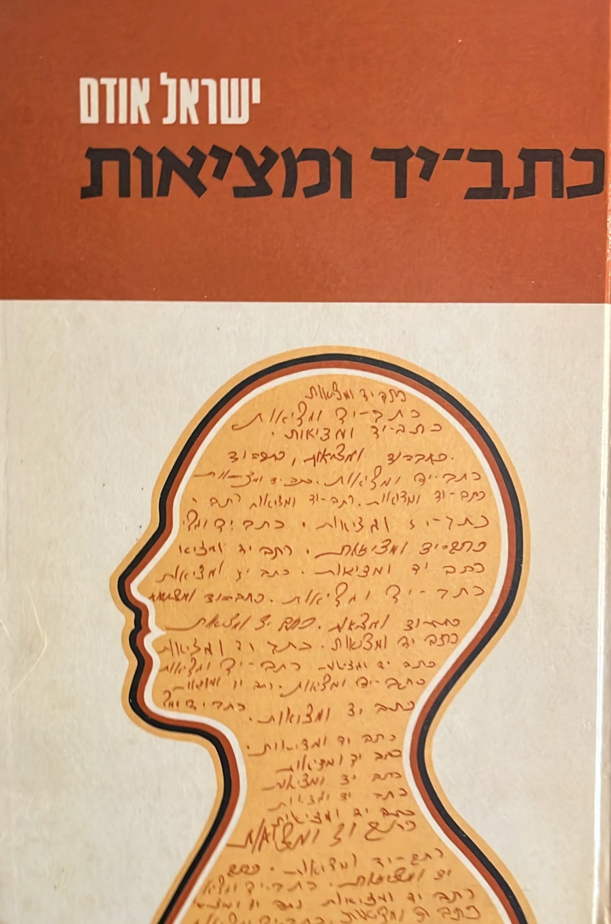כתב יד ומציאות