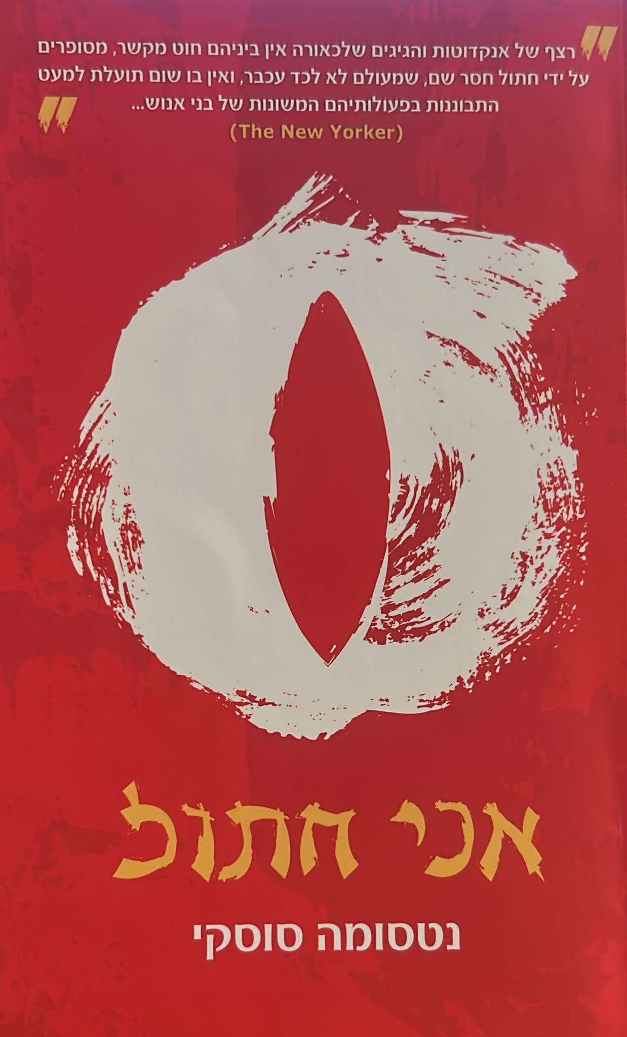 אני חתול - מלא
