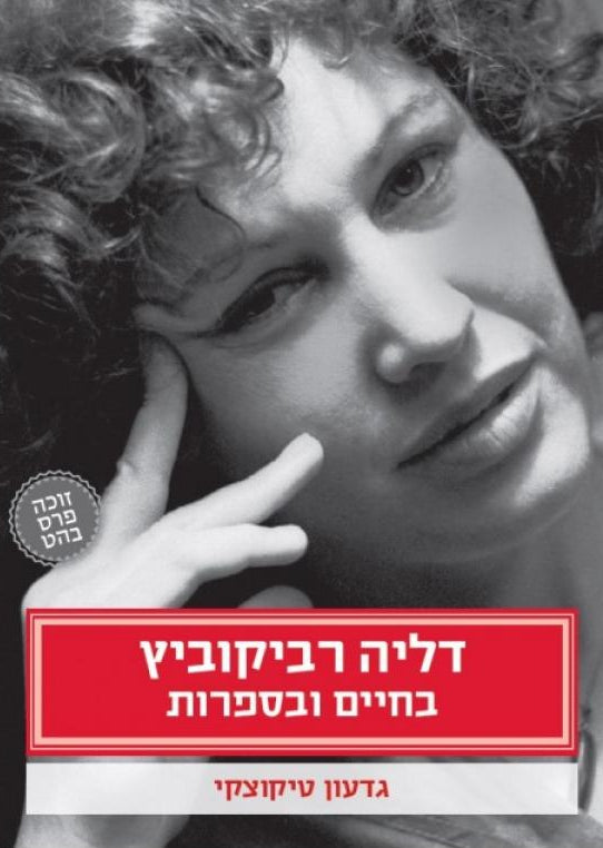 דליה רביקוביץ - בחיים ובספרות