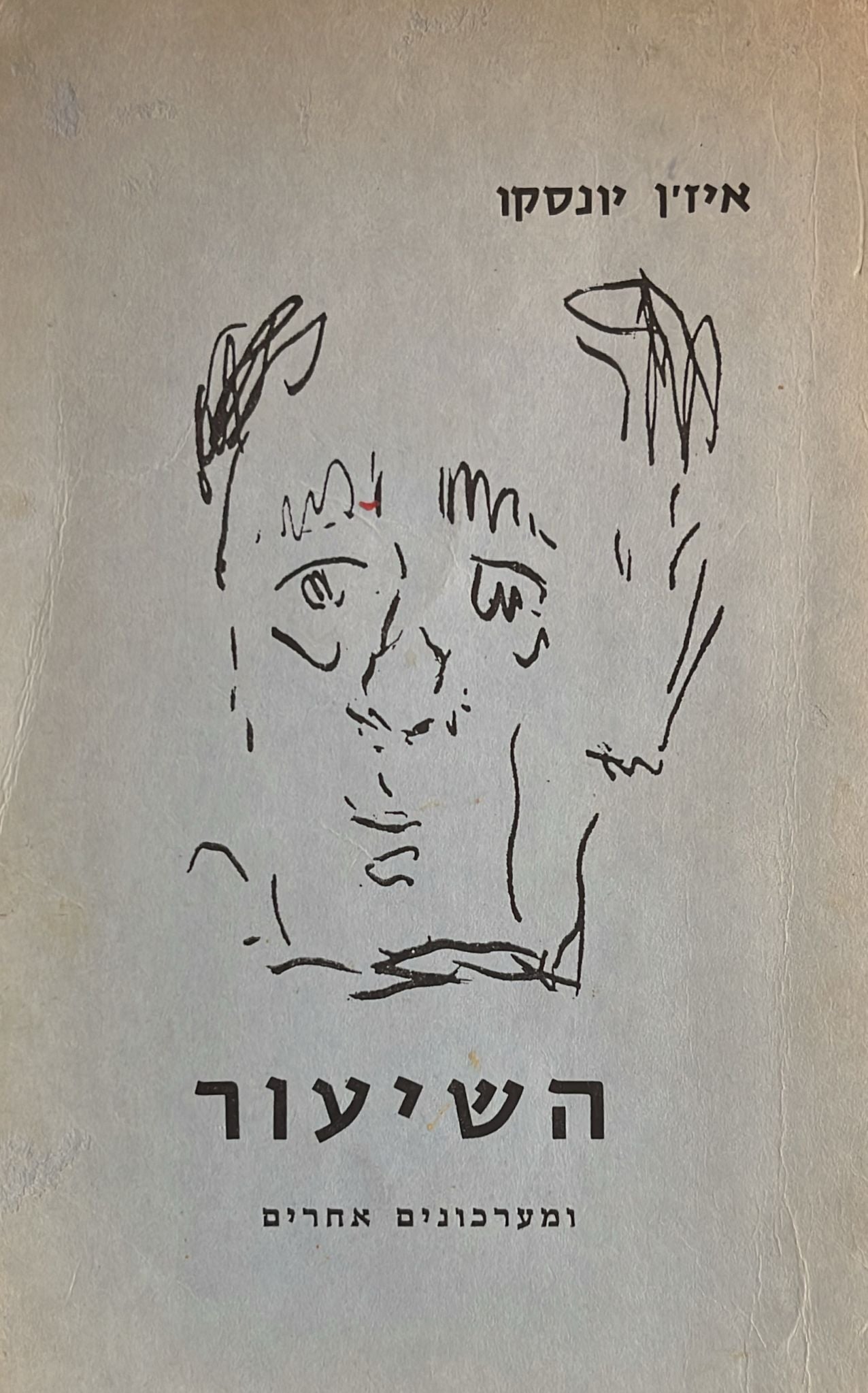 השיעור - ומערכונים אחרים