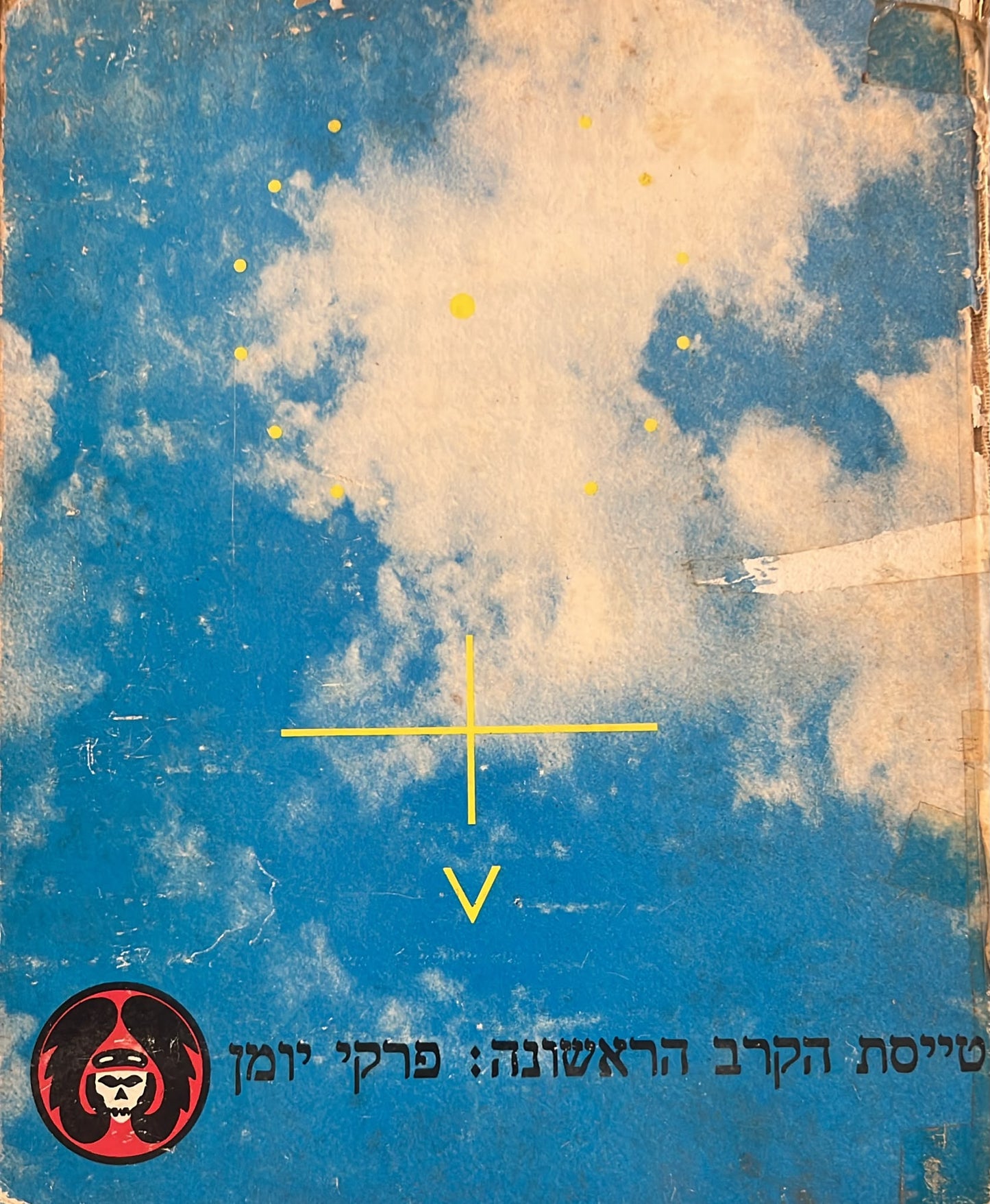 טייסת הקרב הראשונה : פרקי יומן