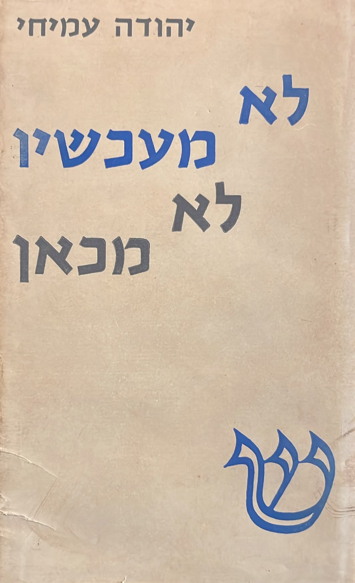 לא מעכשיו לא מכאן - מהדורה ראשונה