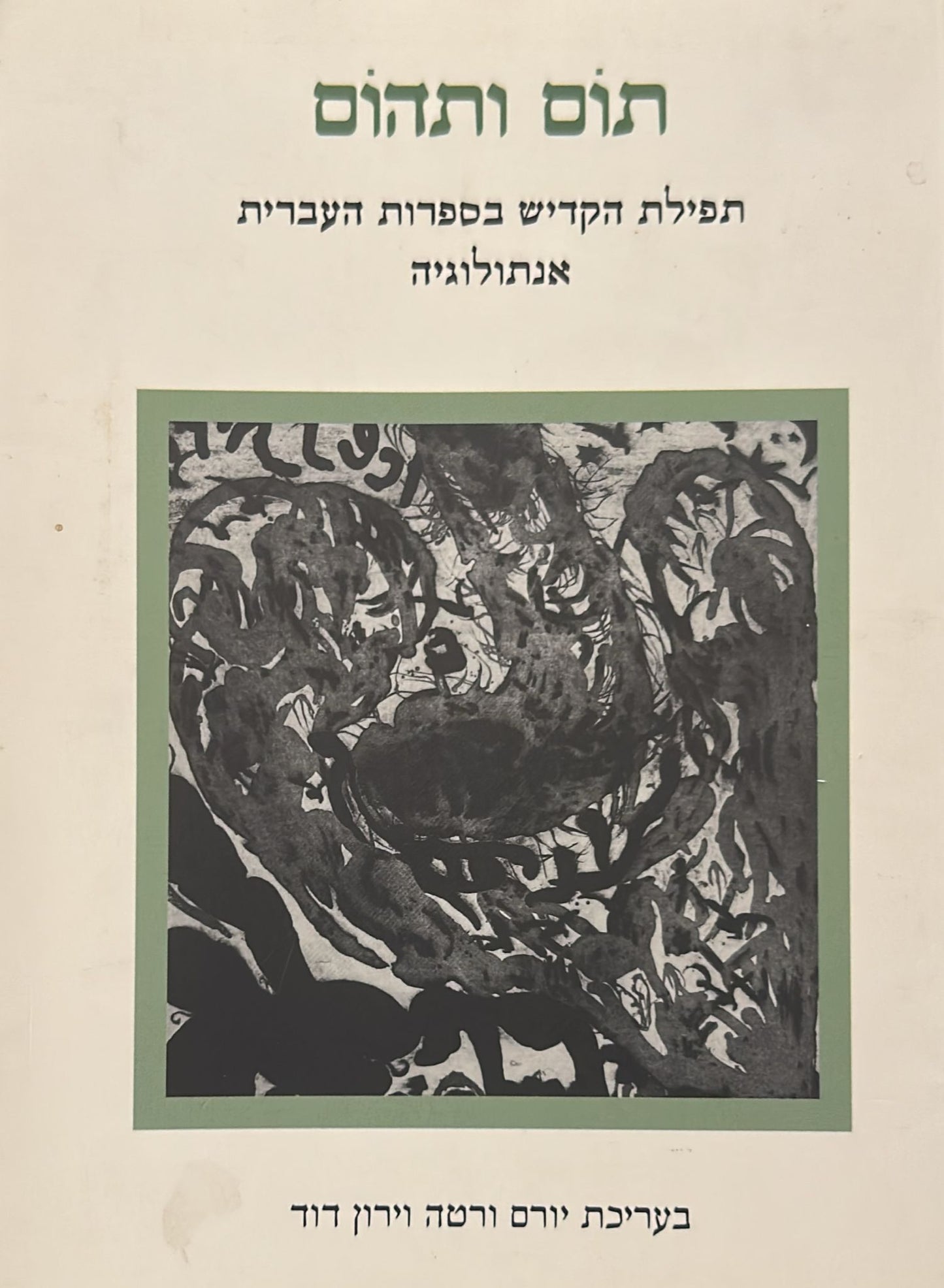 תום ותהום