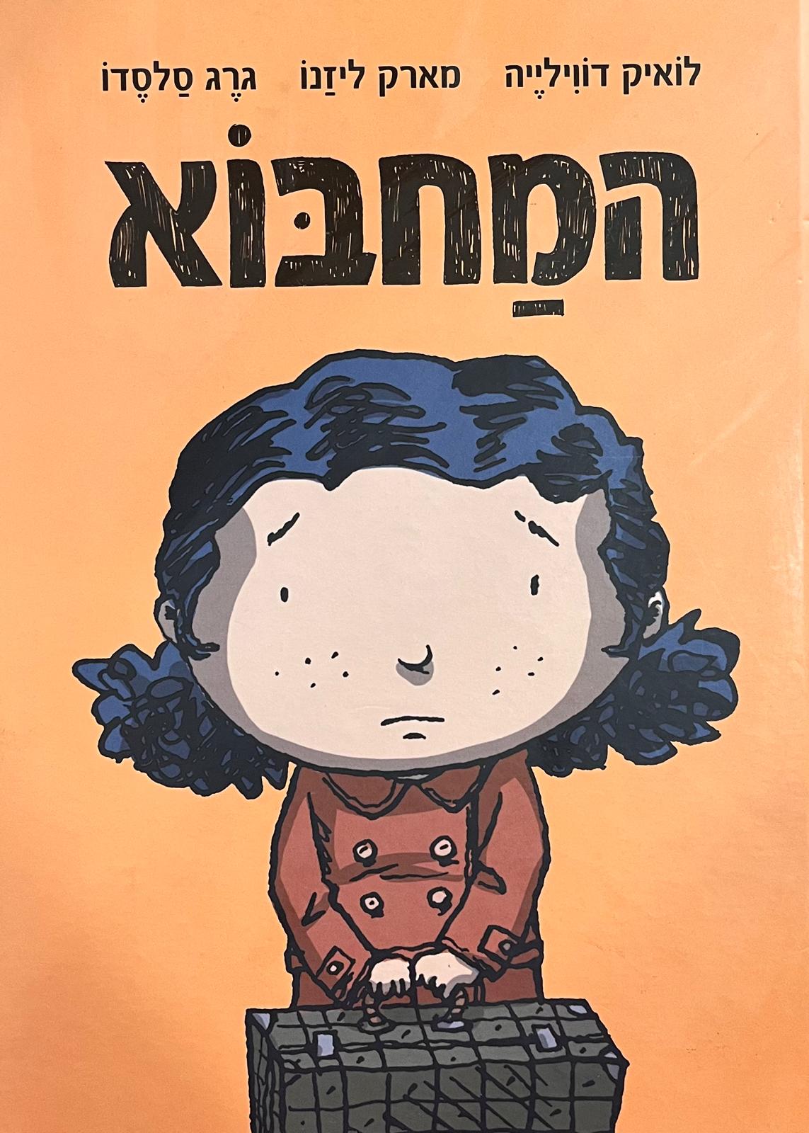 המחבוא