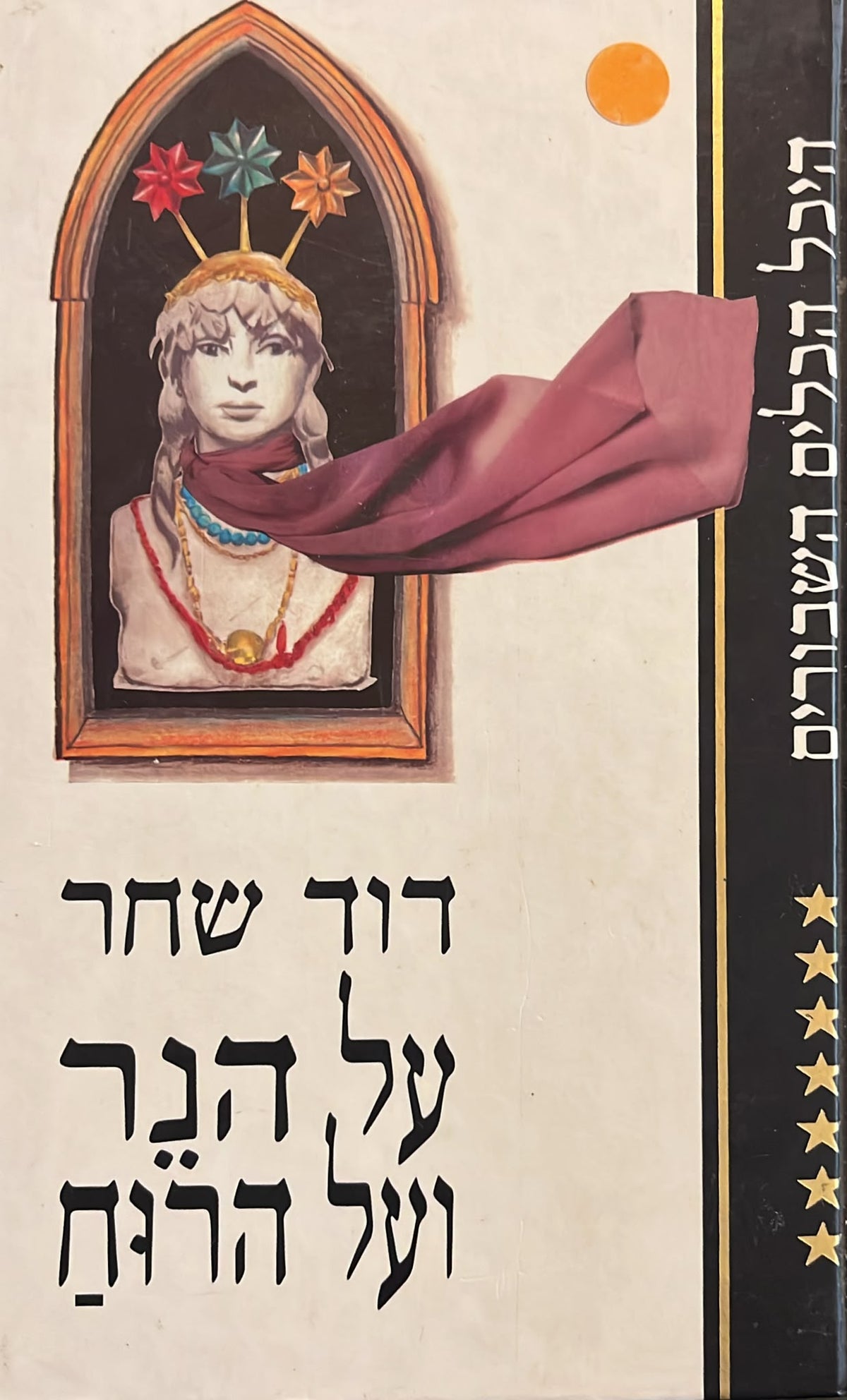 על הנר ועל הרוח