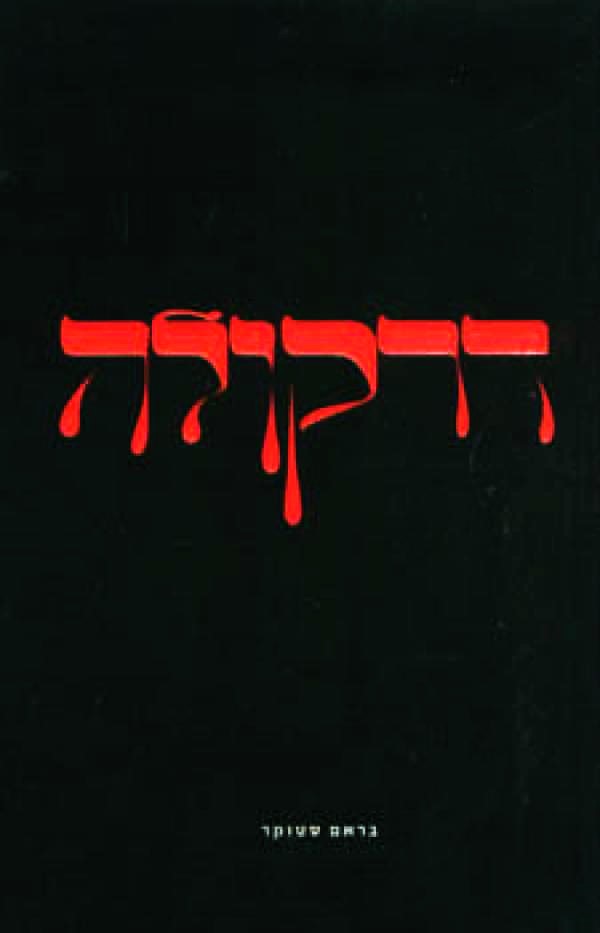 דרקולה