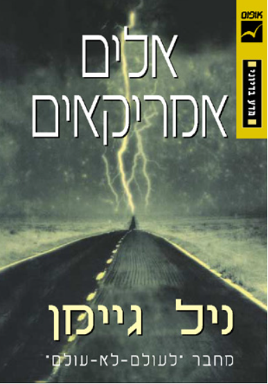 אלים אמריקאים