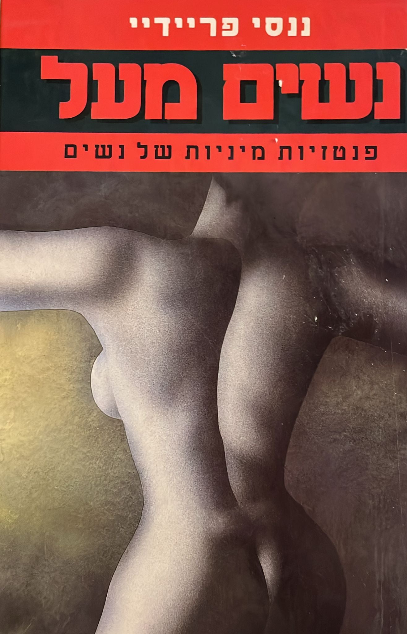 נשים מעל - פנטזיות מיניות של נשים