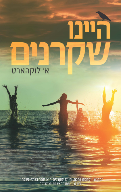 היינו שקרנים