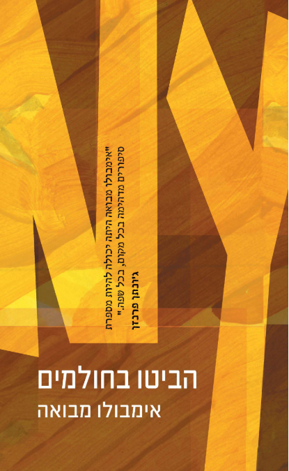 הביטו בחולמים