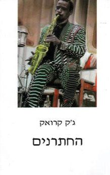 החתרנים