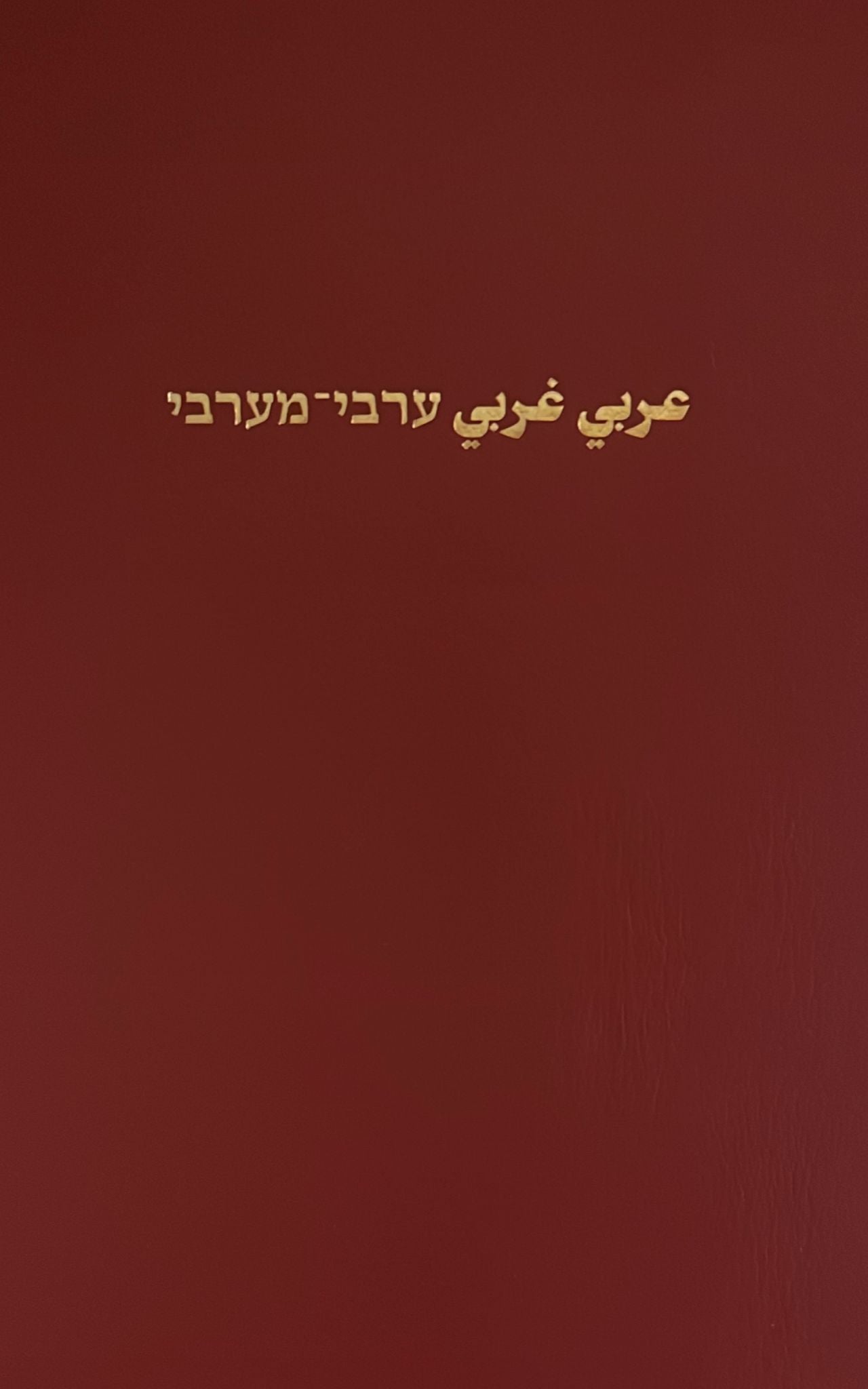 ערבי מערבי