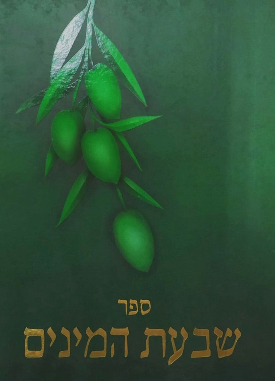 ספר שבעת המינים