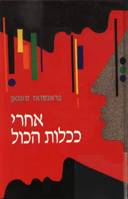 אחרי ככלות הכול